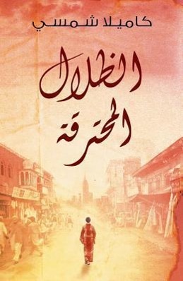 Burnt Shadows (Arabic Edition Al Thelal Al Mohtariqa)