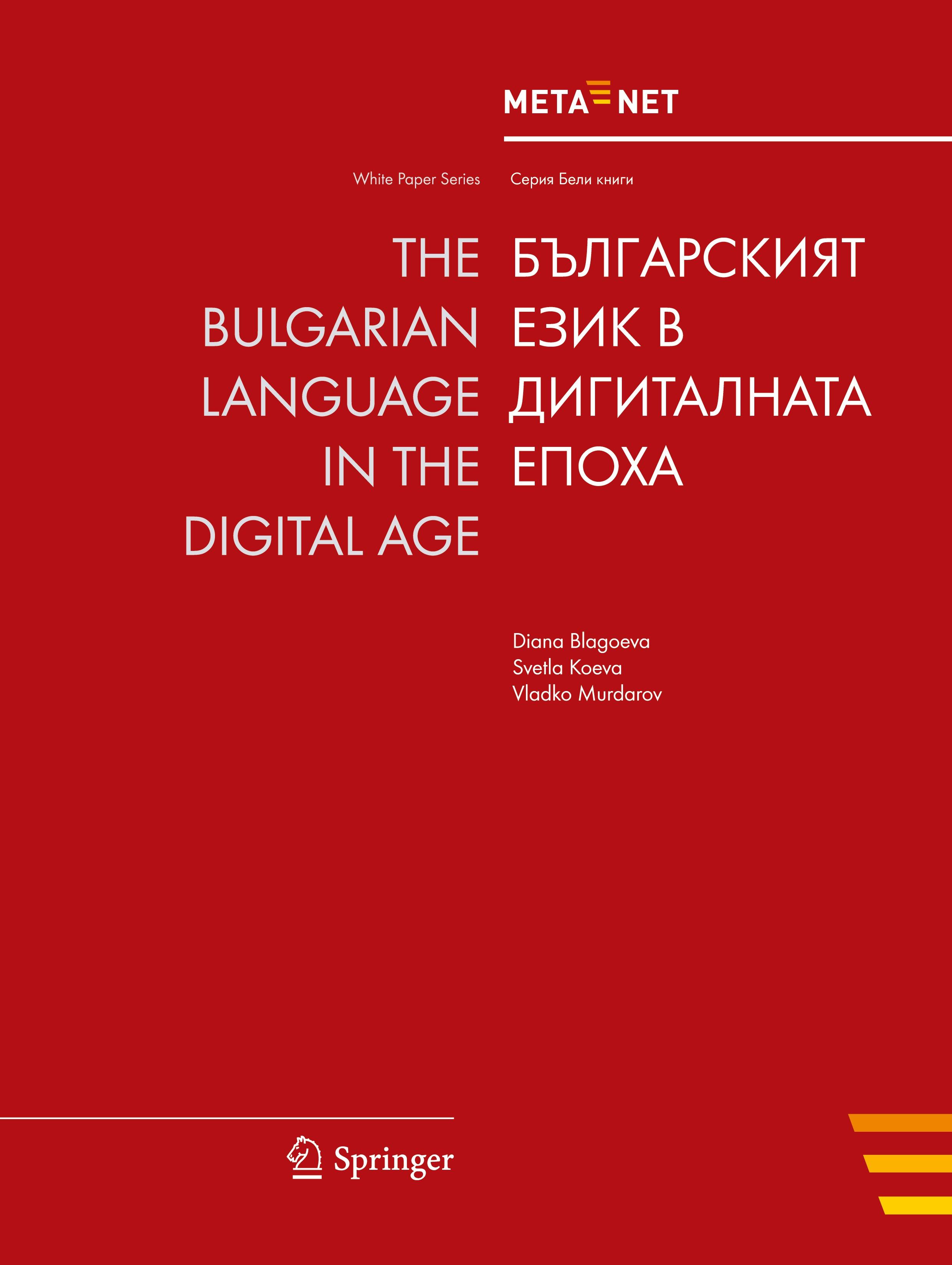 The Bulgarian Language in the Digital Age