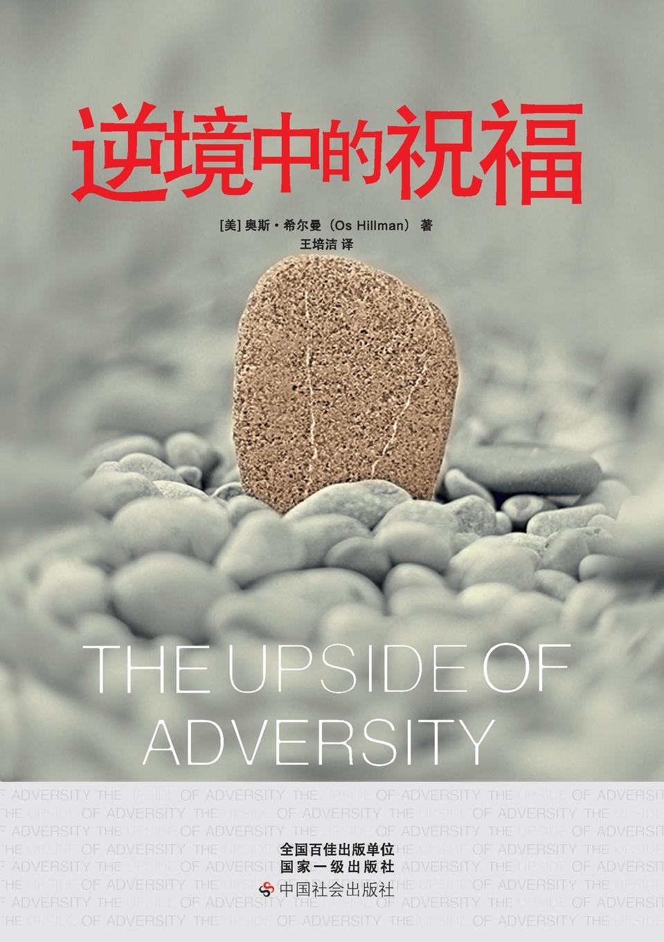 The Upside of Adversity