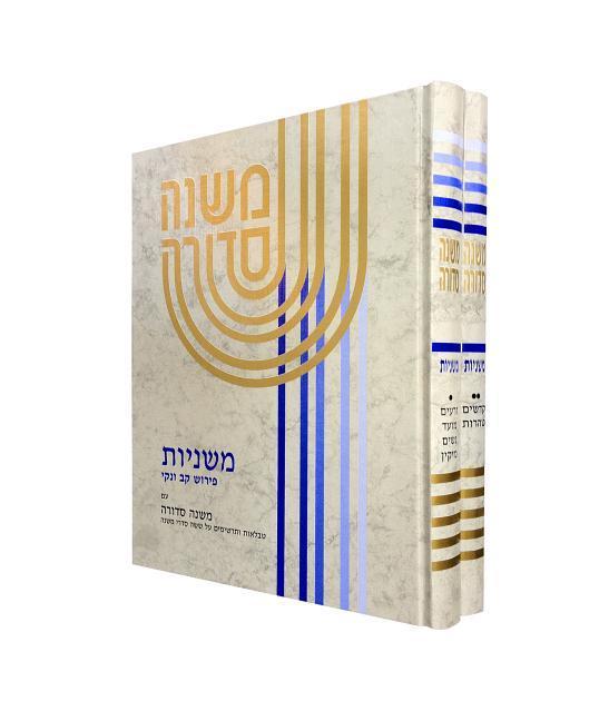 Koren Mishna Sdura Kav V'Naki, Large, 2 Volume Set