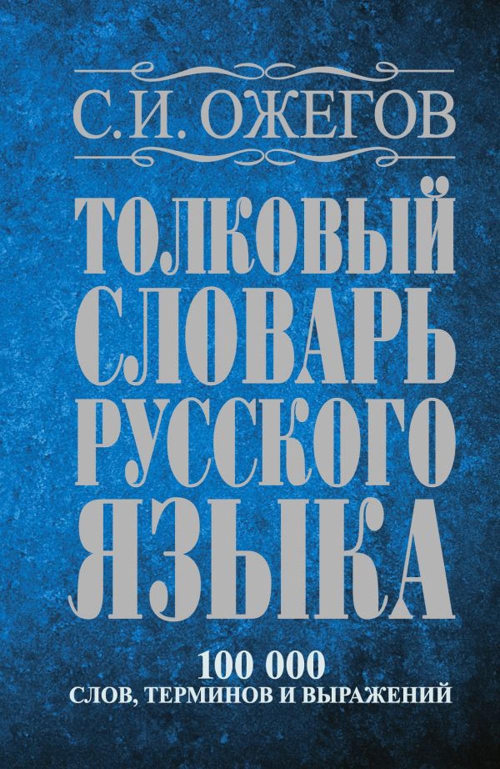 Tolkovyj slovar' russkogo jazyka : okolo 100000 slov, terminov i frazeologicheskih vyrazhenij