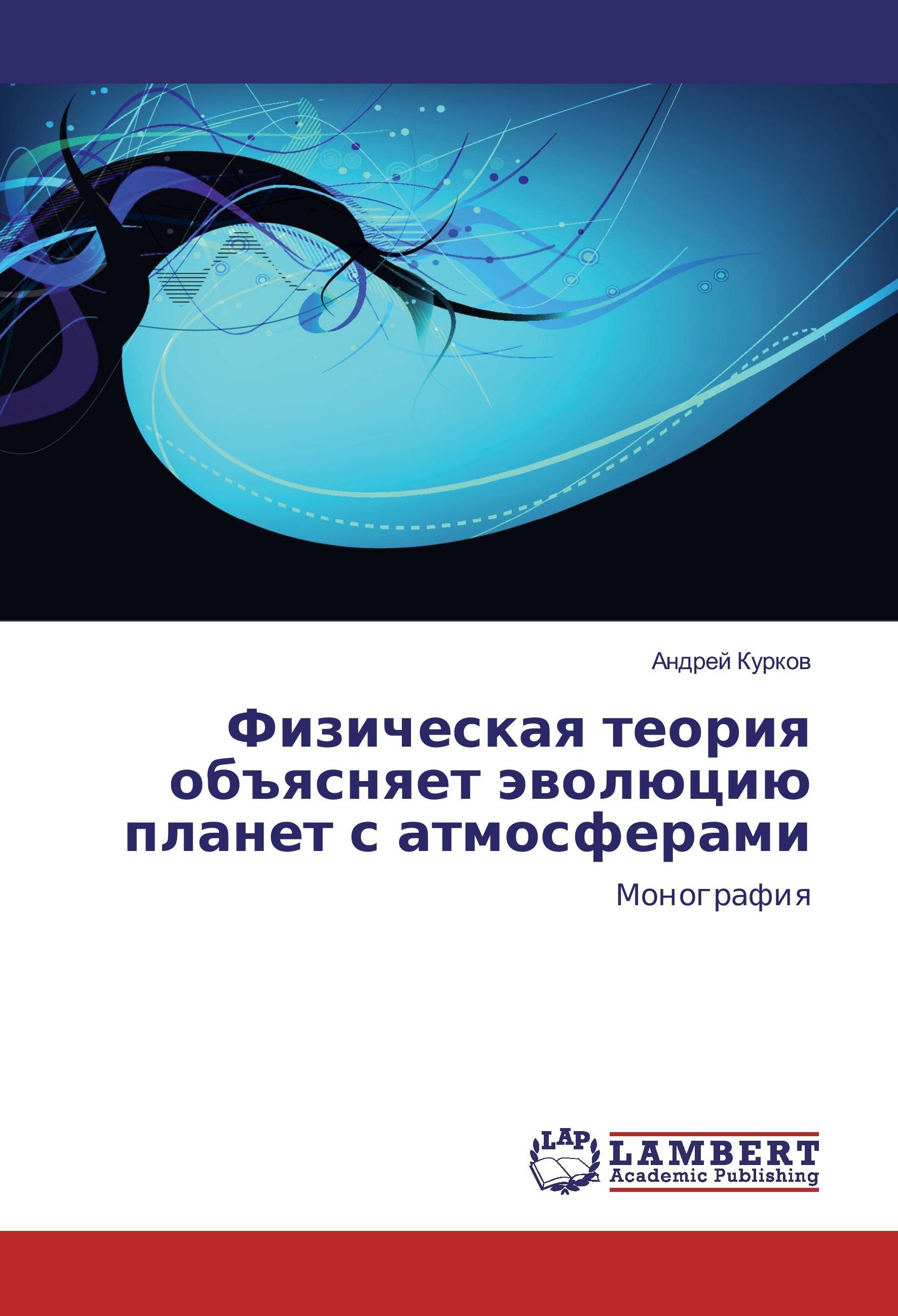 Fizicheskaq teoriq ob#qsnqet äwolüciü planet s atmosferami