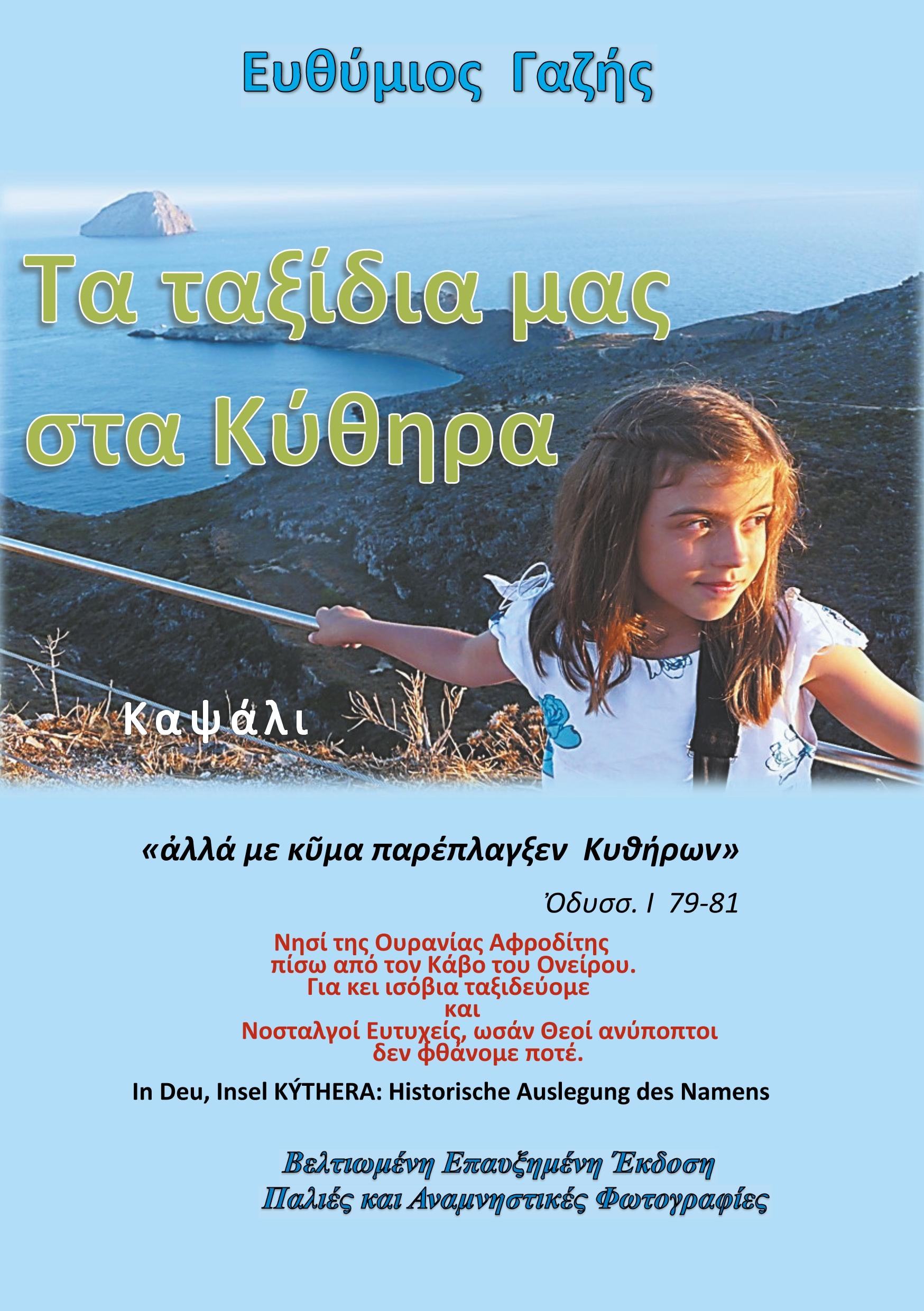 Ta Taxídia mas sta Kýthira / Unsere Reisen nach Kýthira