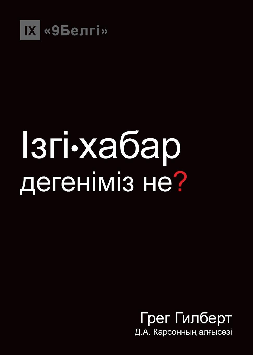 &#1030;&#1079;&#1075;&#1110;-&#1093;&#1072;&#1073;&#1072;&#1088; &#1076;&#1077;&#1075;&#1077;&#1085;&#1110;&#1084;&#1110;&#1079; &#1085;&#1077;? (What is the Gospel?) (Kazakh)