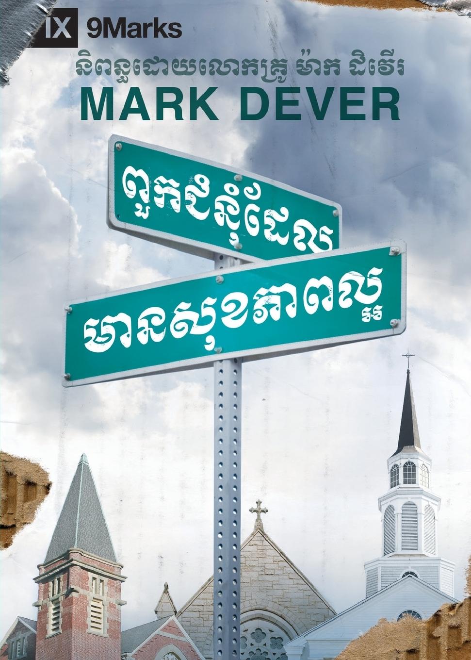 What Is a Healthy Church? / &#6038;&#6077;&#6016;&#6023;&#6086;&#6035;&#6075;&#6086;&#8203;&#6026;&#6082;&#6043;&#8203;&#8203; &#6040;&#6070;&#6035;&#8203;&#6047;&#6075;&#6017;&#6039;&#6070;&#6038;&#6043;&#6098;&#6050;