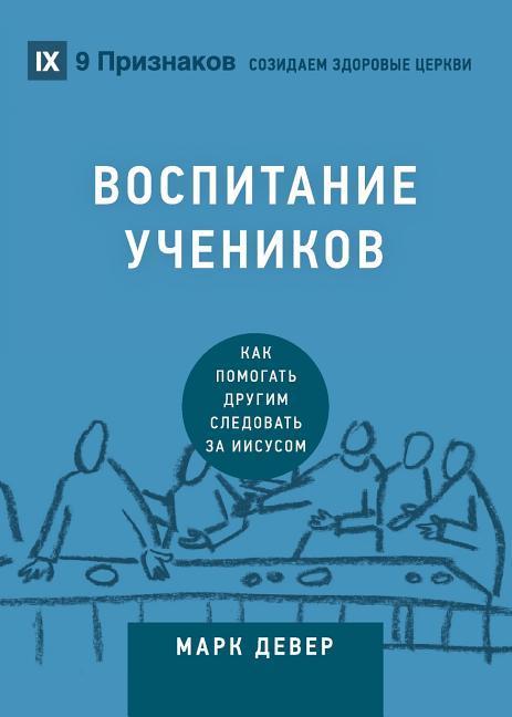 Discipling / &#1042;&#1054;&#1057;&#1055;&#1048;&#1058;&#1040;&#1053;&#1048;&#1045; &#1059;&#1063;&#1045;&#1053;&#1048;&#1050;&#1054;&#1042;