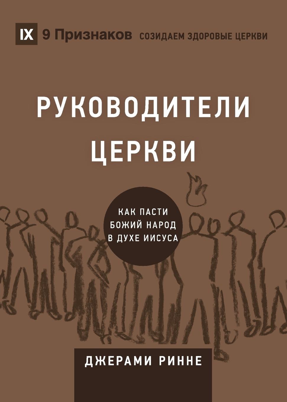 Church Elders / &#1056;&#1059;&#1050;&#1054;&#1042;&#1054;&#1044;&#1048;&#1058;&#1045;&#1051;&#1048; &#1062;&#1045;&#1056;&#1050;&#1042;&#1048;