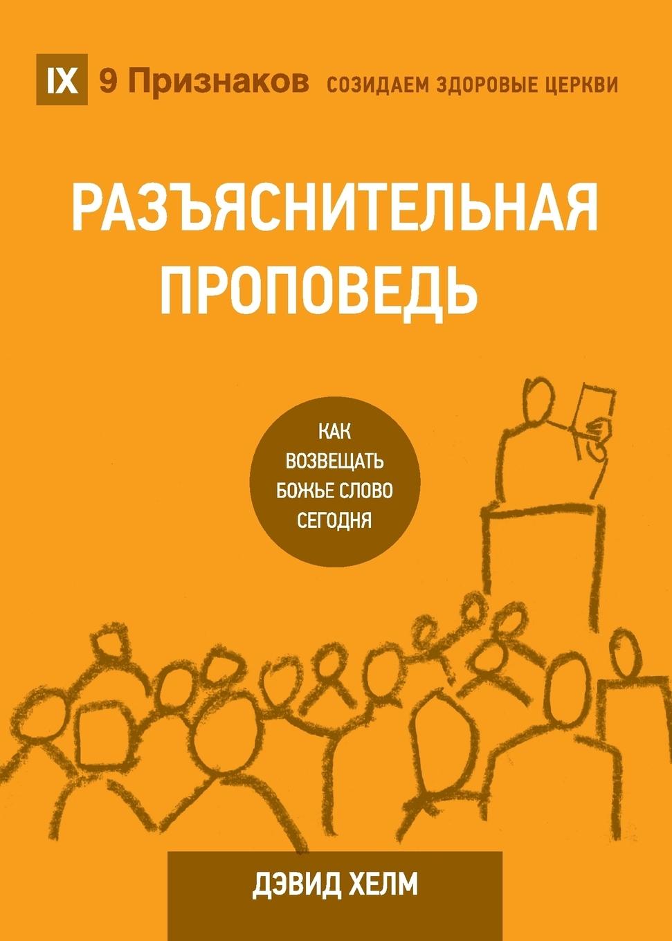 Expositional Preaching / &#1056;&#1040;&#1047;&#1066;&#1071;&#1057;&#1053;&#1048;&#1058;&#1045;&#1051;&#1068;&#1053;&#1040;&#1071; &#1055;&#1056;&#1054;&#1055;&#1042;&#1045;&#1044;&#1068;