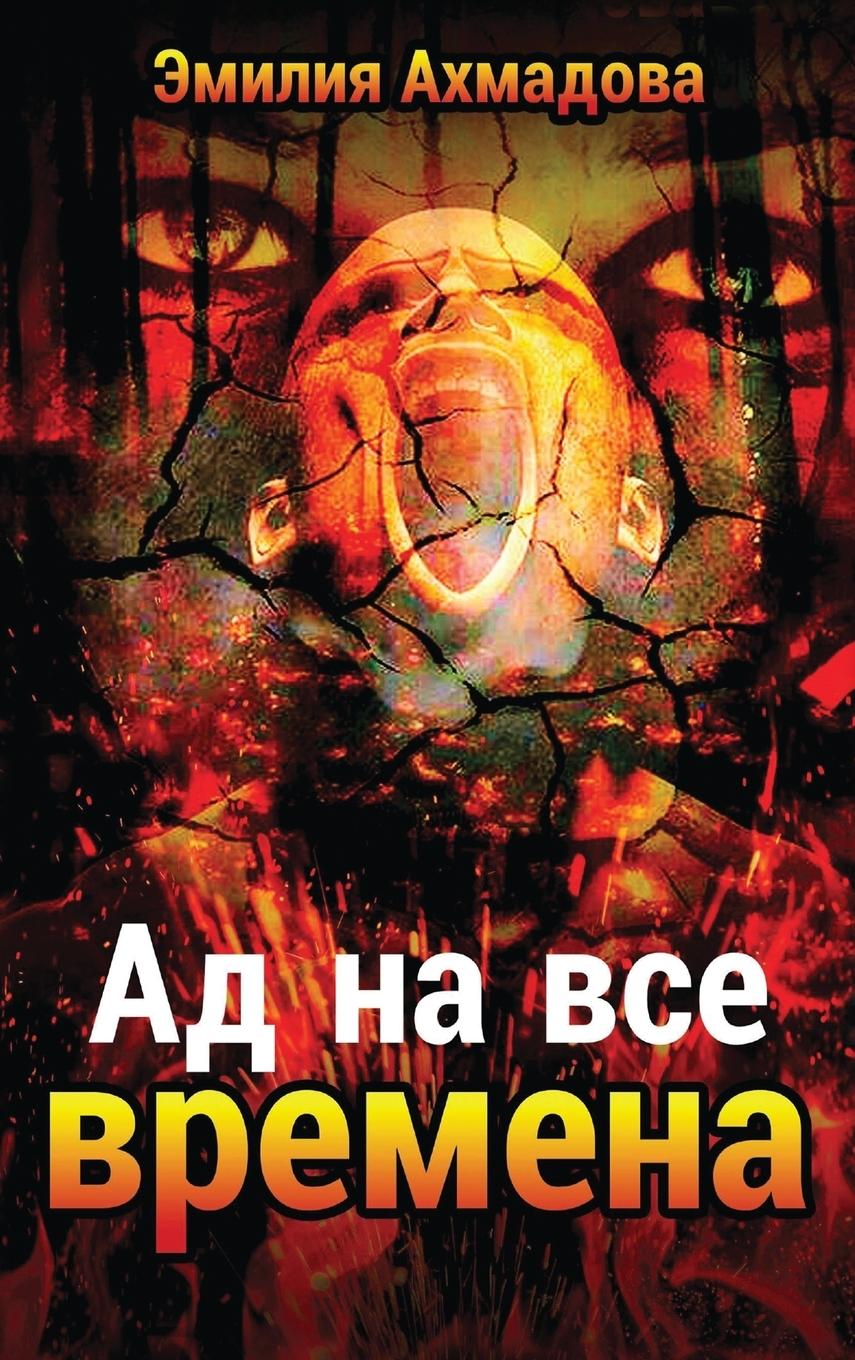 A Hell For All Seasons-&#1040;&#1044; &#1053;&#1040; &#1042;&#1057;&#1045; &#1042;&#1056;&#1045;&#1052;&#1045;&#1053;&#1040;