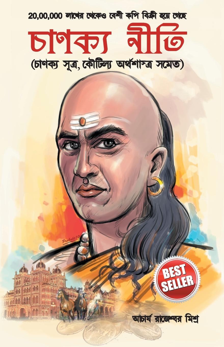 Chanakya Neeti