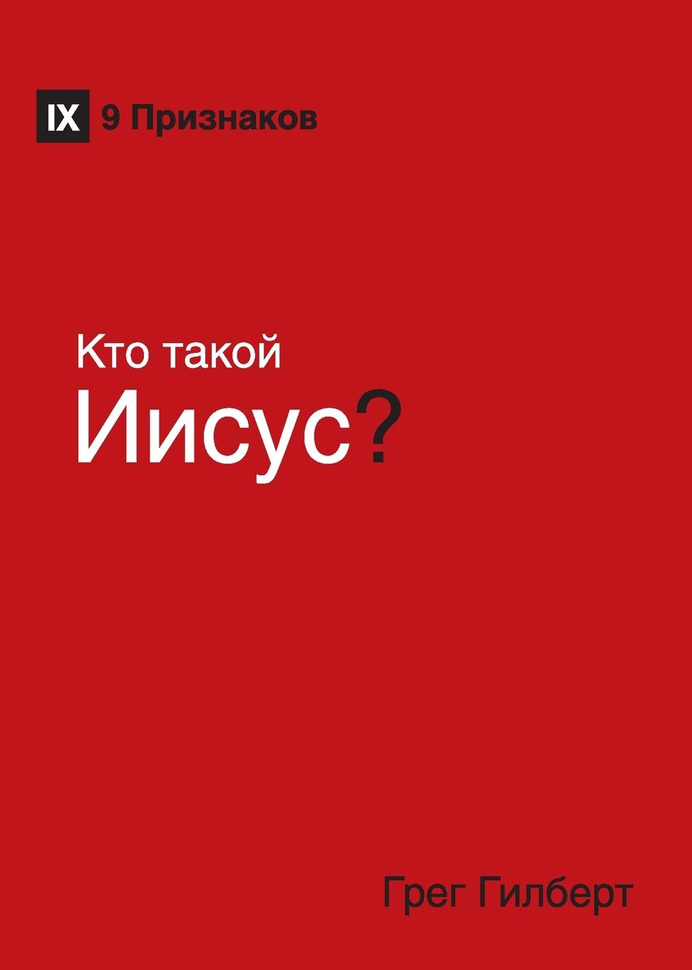 K&#1090;&#1086; &#1090;&#1072;&#1082;&#1086;&#1081; &#1048;&#1080;&#1089;&#1091;&#1089;? (Who Is Jesus?) (Russian)