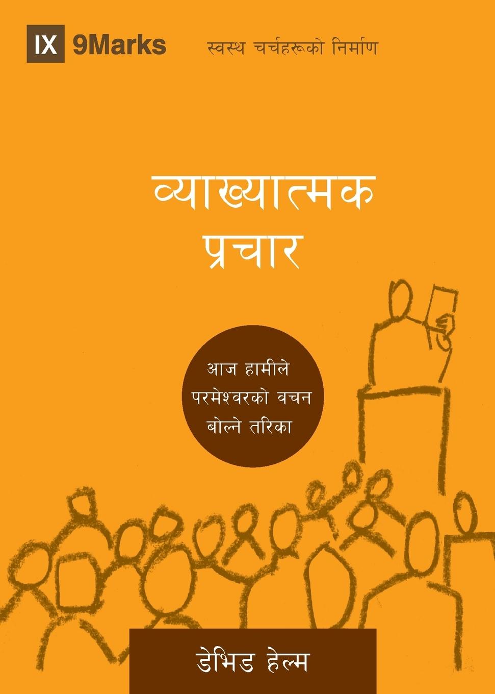 Expositional Preaching / &#2357;&#2381;&#2351;&#2366;&#2326;&#2381;&#2351;&#2366;&#2340;&#2381;&#2350;&#2325; &#2346;&#2381;&#2352;&#2330;&#2366;&#2352;