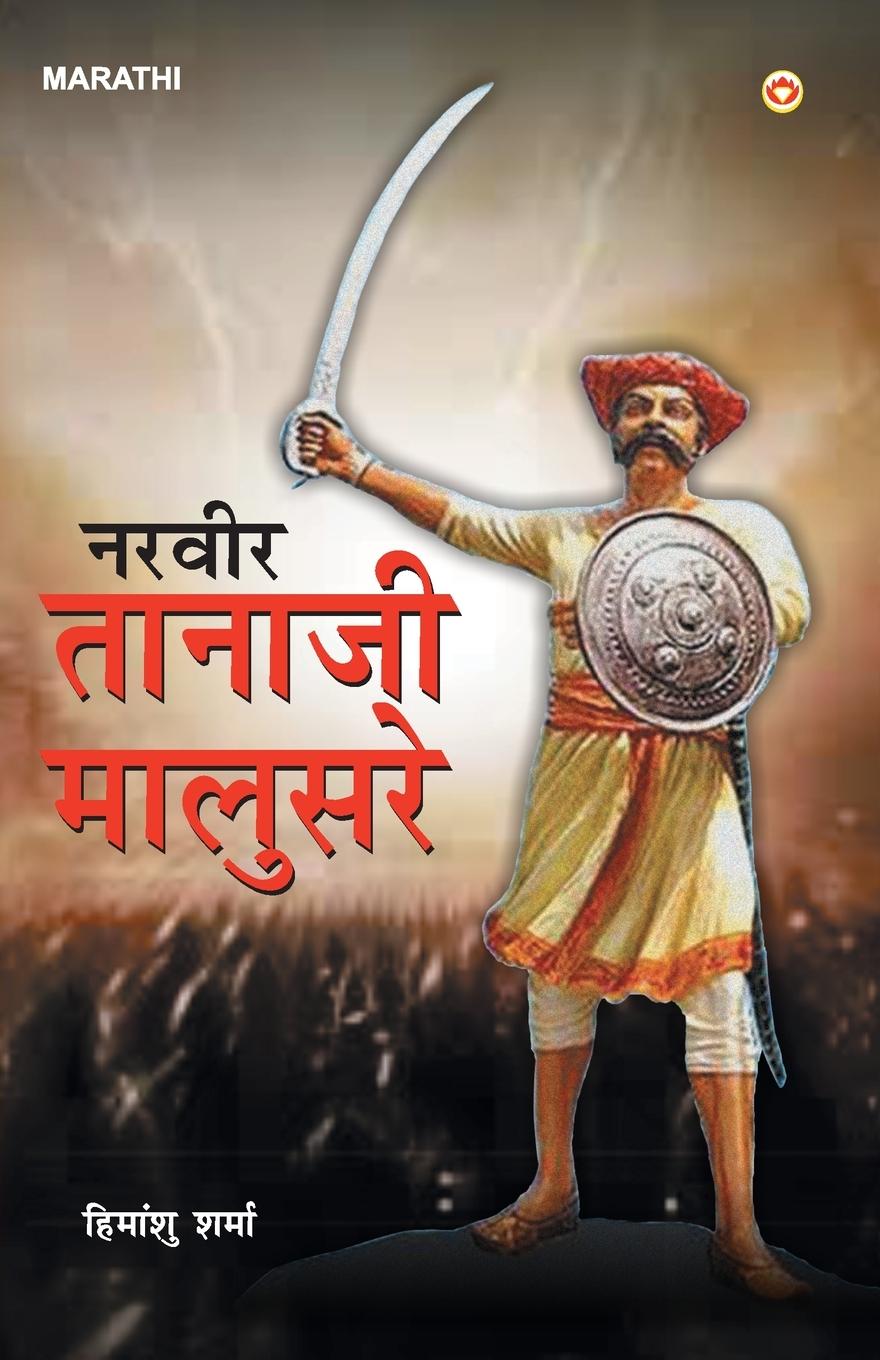 Veer Tanaji Malusare (&#2344;&#2352;&#2357;&#2368;&#2352; &#2340;&#2366;&#2344;&#2366;&#2332;&#2368; &#2350;&#2366;&#2354;&#2369;&#2360;&#2352;&#2375;