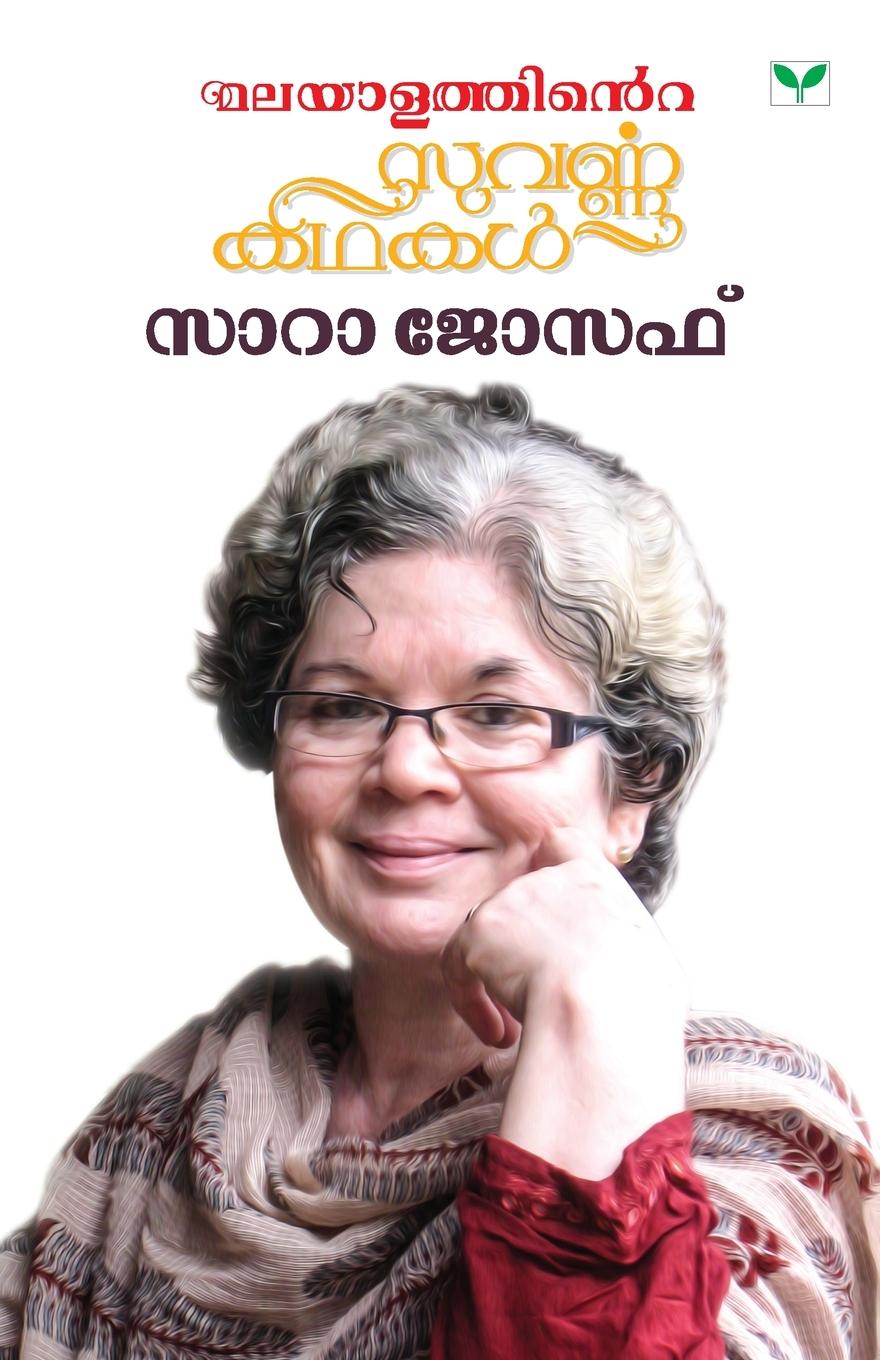 MALAYALATHINTE SUVARNAKATHAKAL SARAH JOSEPH