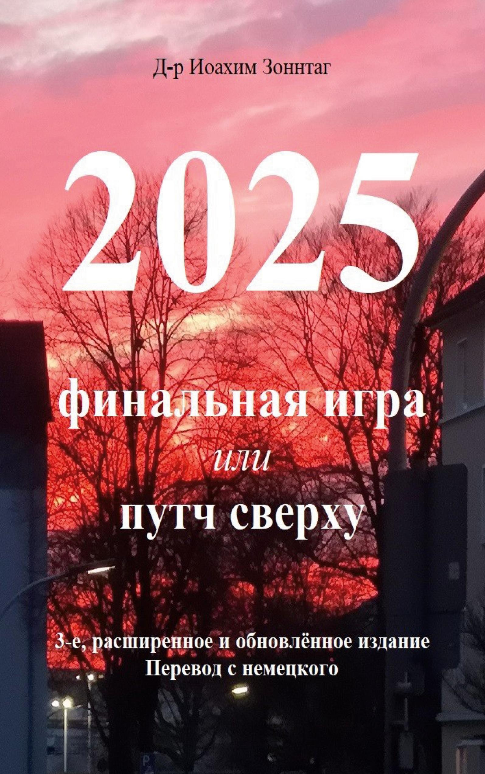 2025 - Final'naya igra