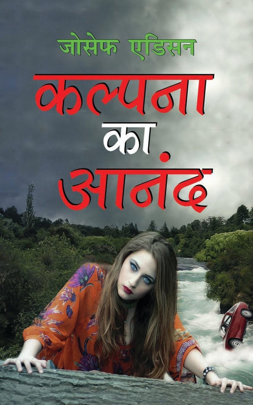 Kalpana Ka Anand &#2325;&#2354;&#2381;&#2346;&#2344;&#2366; &#2325;&#2366; &#2310;&#2344;&#2306;&#2342; (Hindi Edition)