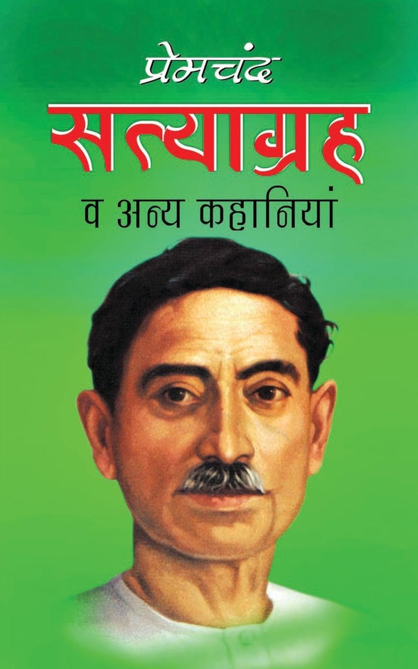 Satyagrah &#2360;&#2340;&#2381;&#2351;&#2366;&#2327;&#2381;&#2352;&#2361; (Hindi Edition)