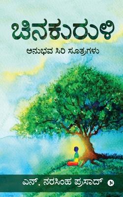 Chinakuruli: Anubhava Siri Soothragalu: &#3205;&#3240;&#3265;&#3245;&#3253; &#3256;&#3263;&#3248;&#3263; &#3256;&#3266;&#3236;&#327