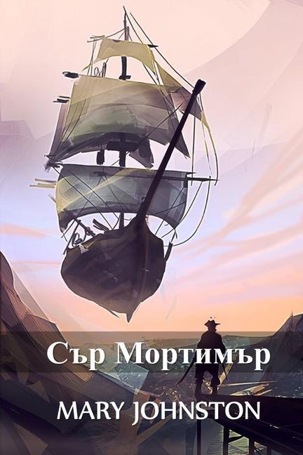 &#1057;&#1098;&#1088; &#1052;&#1086;&#1088;&#1090;&#1080;&#1084;&#1098;&#1088;