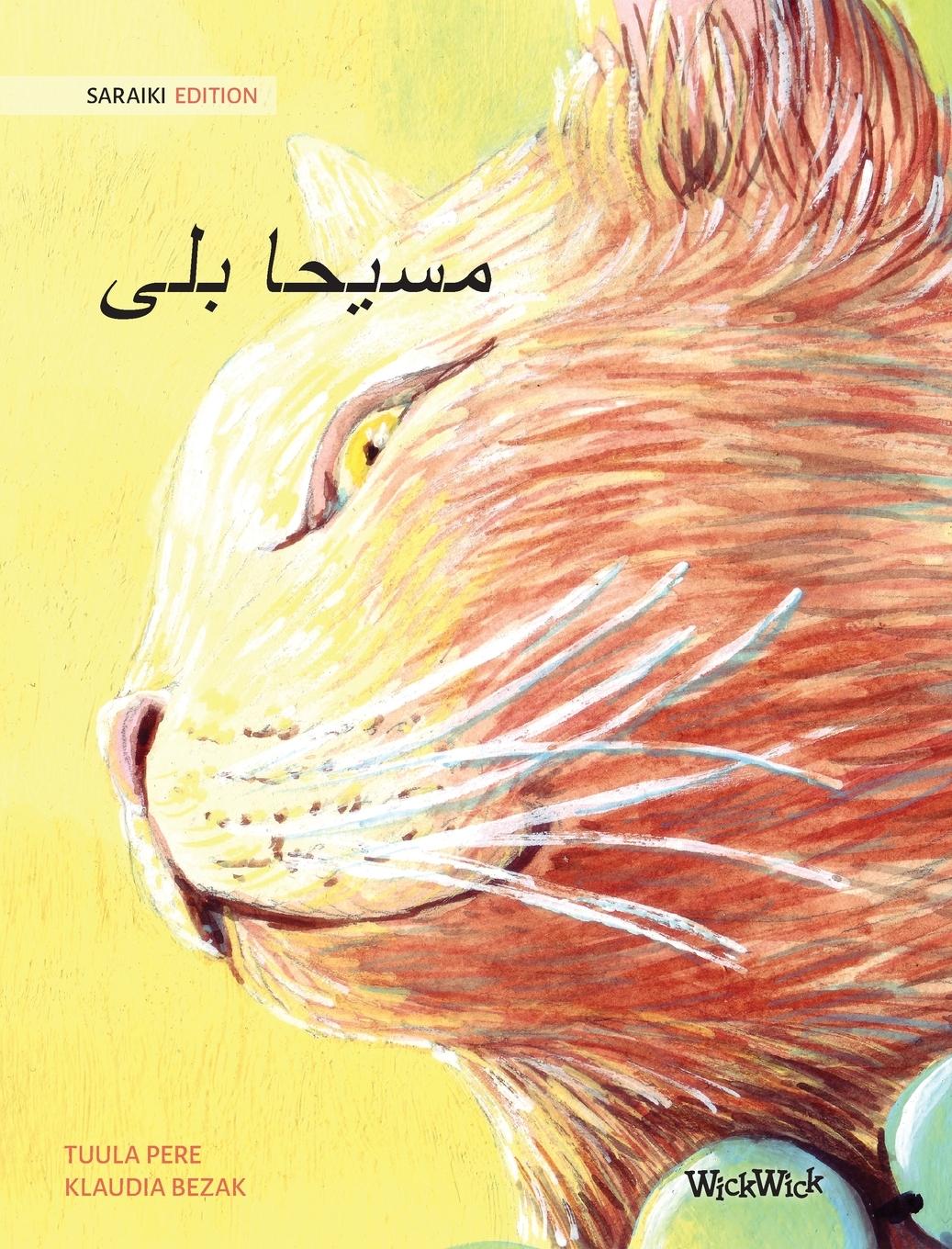 &#1585;&#1608;&#1581;&#1575;&#1606;&#1740; &#1576;&#1604;&#1740; (Saraiki Edition of The Healer Cat)