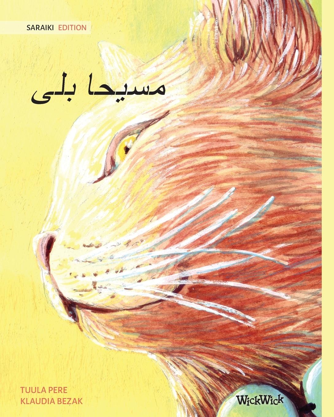 &#1585;&#1608;&#1581;&#1575;&#1606;&#1740; &#1576;&#1604;&#1740; (Saraiki Edition of The Healer Cat)