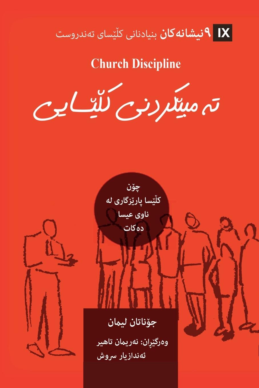 Church Discipline / &#1578;&#1749;&#1605;&#1576;&#1742;&#1705;&#1585;&#1583;&#1606;&#1740; &#1705;&#1717;&#1742;&#1587;&#1575;&#1740;&#1740;