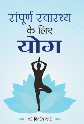 Sampoorna Sawasthya ke Liye Yoga