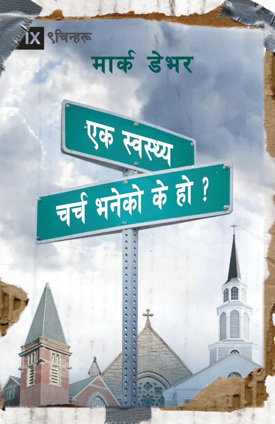 What is a Healthy Church? / &#2360;&#2381;&#2357;&#2360;&#2381;&#2341; &#2330;&#2352;&#2381;&#2330; &#2349;&#2344;&#2375;&#2325;&#2379; &#2325;&#2375; &#2361;&#2379; ?