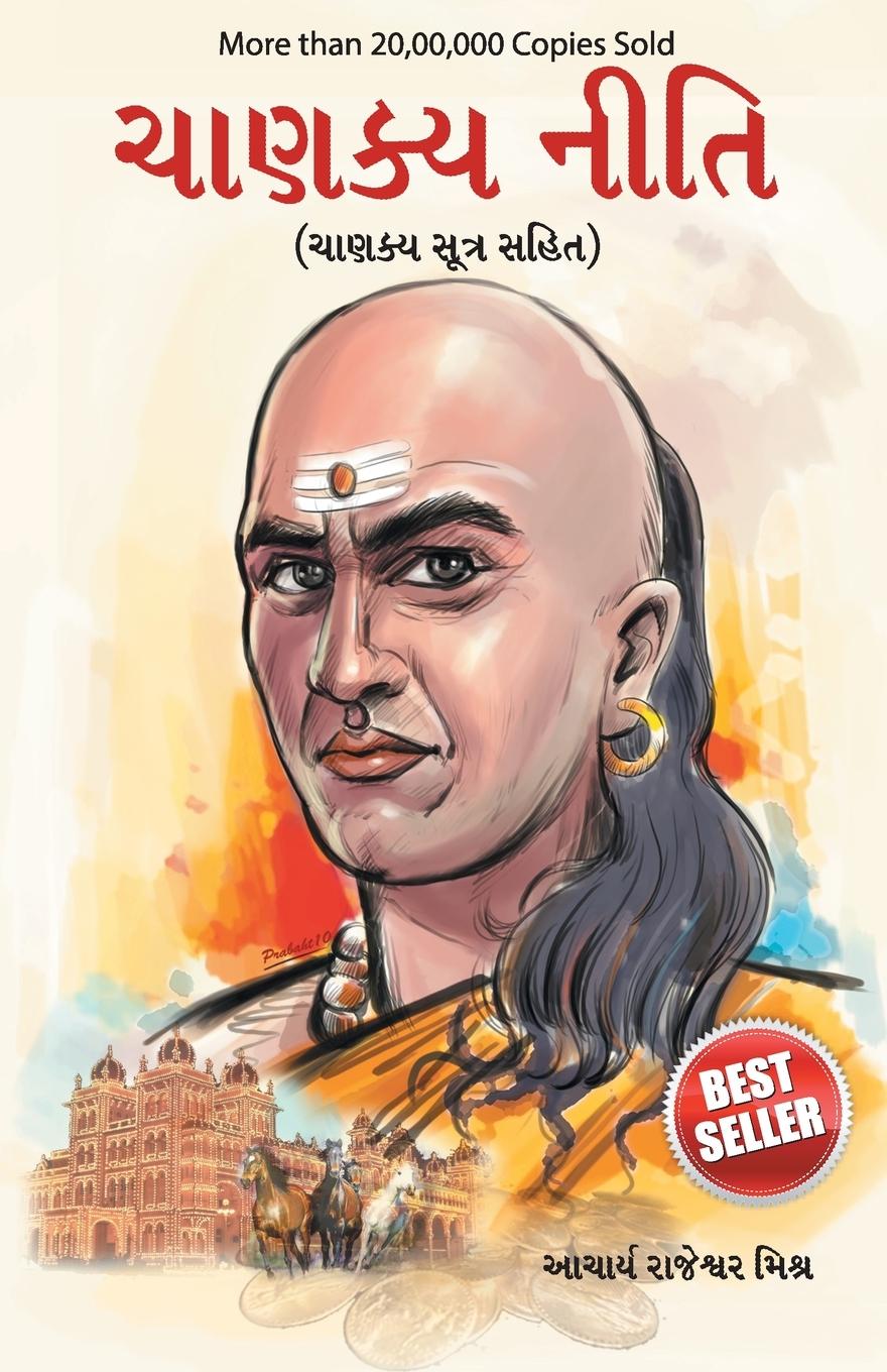 Chanakya Neeti with Chanakya Sutra Sahit