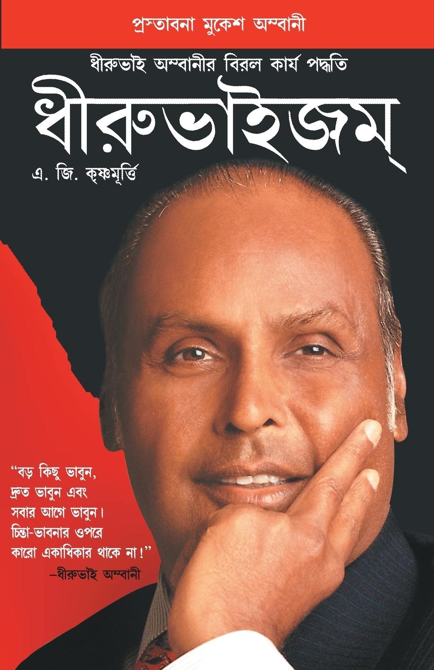 Dhirubhaism (Bengali)