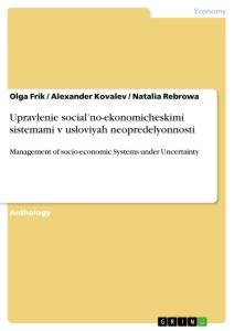 Upravlenie social¿no-ekonomicheskimi sistemami v usloviyah neopredelyonnosti