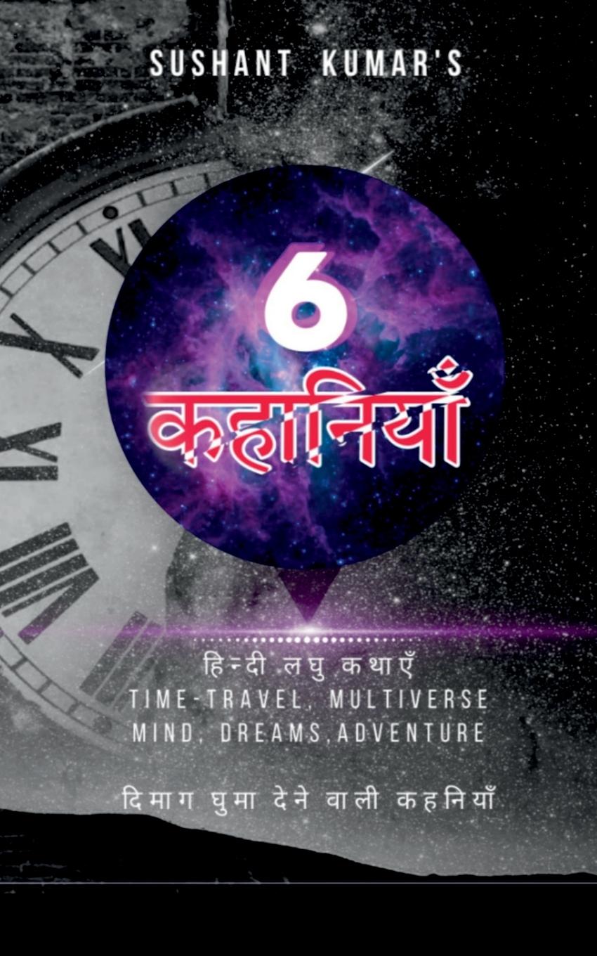 Sushant kumar's 6 kahaniyan / &#2360;&#2369;&#2358;&#2366;&#2344;&#2381;&#2340; &#2325;&#2369;&#2350;&#2366;&#2352; 6 &#2325;&#2361;&#2366;&#2344;&#23