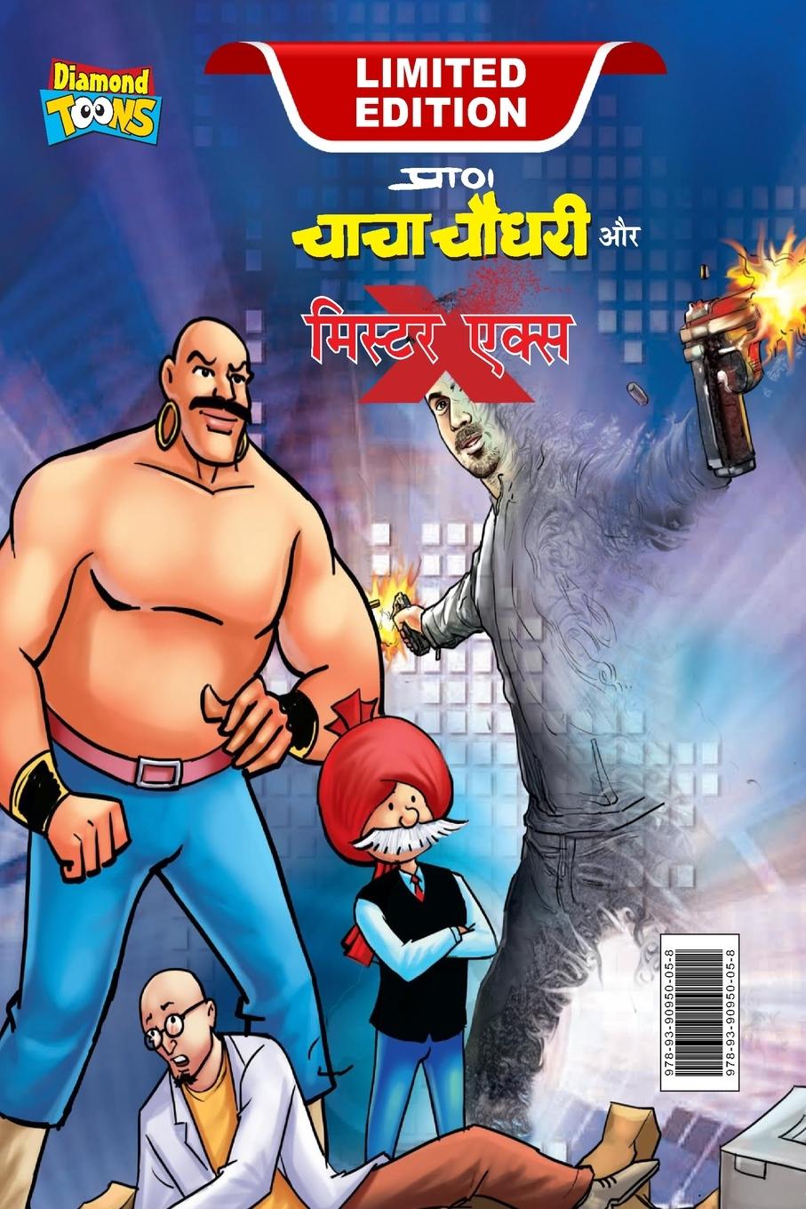 Chacha Chaudhary and Mr. X (&#2330;&#2366;&#2330;&#2366; &#2330;&#2380;&#2343;&#2352;&#2368; &#2324;&#2352; &#2350;&#2367;. &#2319;&#2325;&#2381;&#236