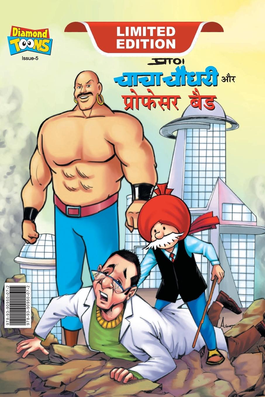 Chacha Chaudhary and Professor Bad (&#2330;&#2366;&#2330;&#2366; &#2330;&#2380;&#2343;&#2352;&#2368; &#2324;&#2352; &#2346;&#2381;&#2352;&#2379;&#2347;&#2375;&#2360;&#2352; &#2348;&#2376;&#2337;)