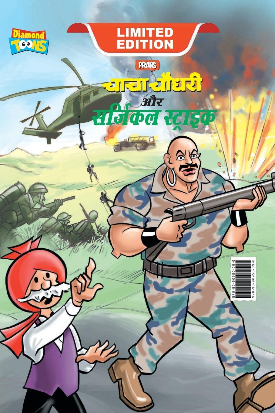 Chacha Chaudhary and Surgical Strike (&#2330;&#2366;&#2330;&#2366; &#2330;&#2380;&#2343;&#2352;&#2368; &#2324;&#2352; &#2360;&#2352;&#2381;&#2332;&#23