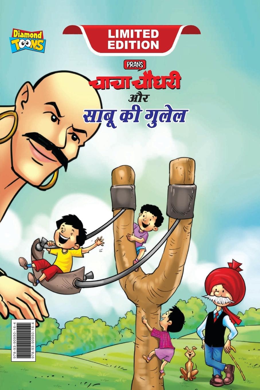 Chacha Chaudhary Aur Sabu ki Gulel (&#2330;&#2366;&#2330;&#2366; &#2330;&#2380;&#2343;&#2352;&#2368; &#2324;&#2352; &#2360;&#2366;&#2348;&#2370; &#232