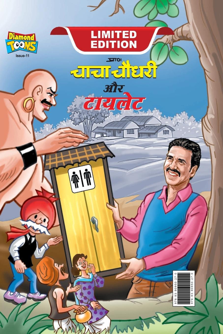 Chacha Choudhary & Toilet (&#2330;&#2366;&#2330;&#2366; &#2330;&#2380;&#2343;&#2352;&#2368; &#2324;&#2352; &#2335;&#2377;&#2351;&#2354;&#2375;&#2335;)