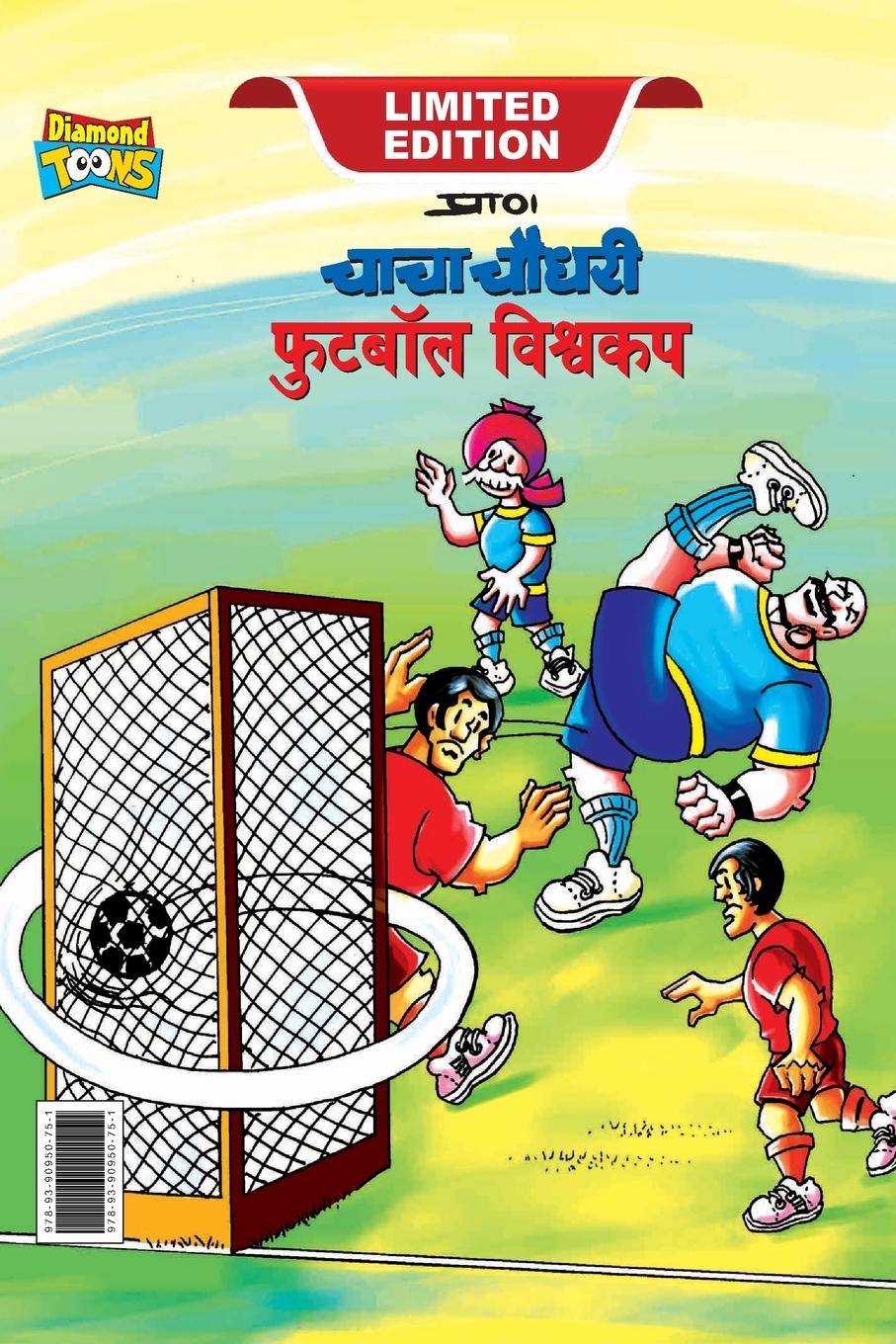 Chacha Chaudhary Football World Cup (&#2330;&#2366;&#2330;&#2366; &#2330;&#2380;&#2343;&#2352;&#2368; &#2347;&#2369;&#2335;&#2348;&#2377;&#2354; &#235