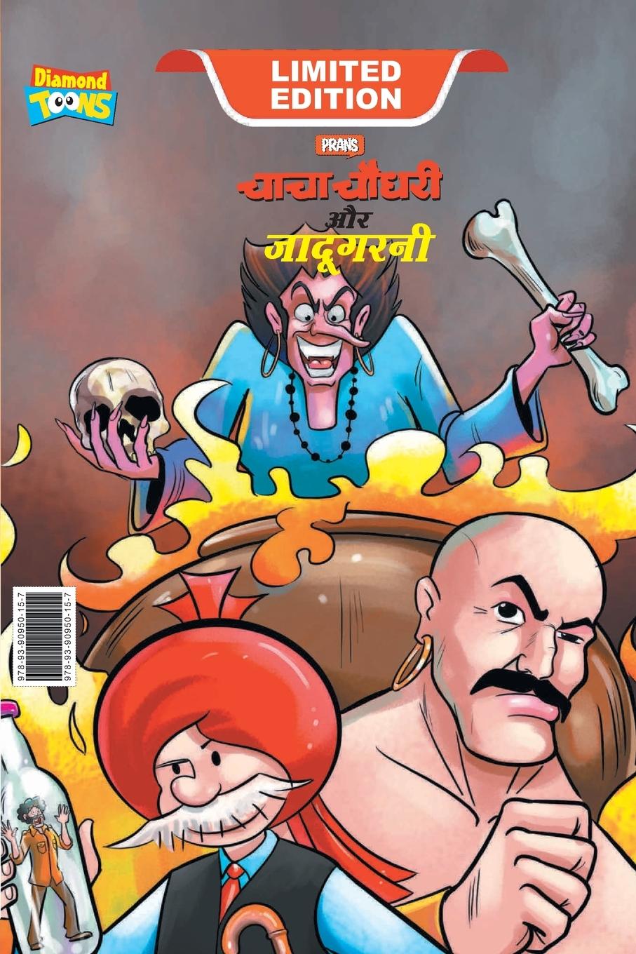 Chacha Chaudhary Aur Jadugarni (&#2330;&#2366;&#2330;&#2366; &#2330;&#2380;&#2343;&#2352;&#2368; &#2324;&#2352; &#2332;&#2366;&#2342;&#2370;&#2327;&#2352;&#2344;&#2368;)