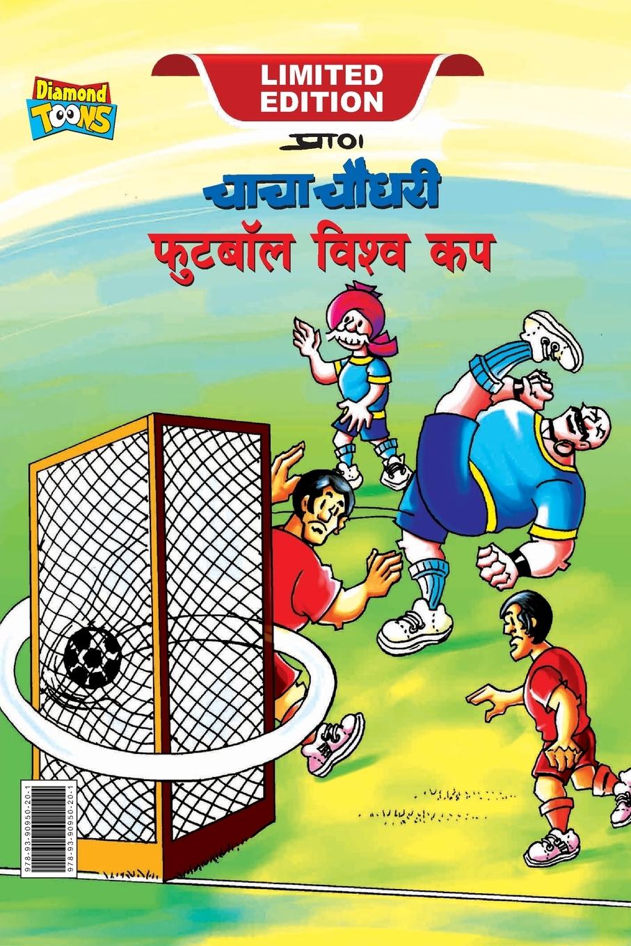 Chacha Chaudhary Football World Cup (&#2330;&#2366;&#2330;&#2366; &#2330;&#2380;&#2343;&#2352;&#2368; &#2347;&#2369;&#2335;&#2348;&#2377;&#2354; &#2357;&#2367;&#2358;&#2381;&#2357; &#2325;&#2346;)