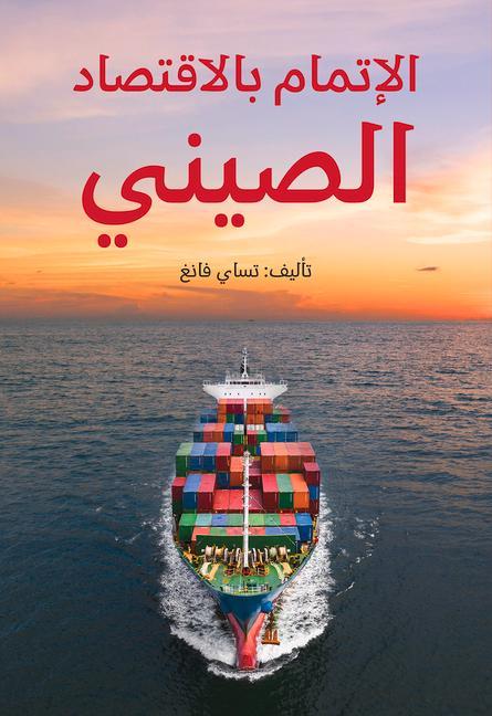 Understanding China's Economy (Arabic Edition)