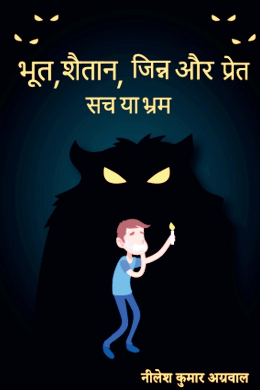 Bhoot, Shaitaan, Jinn, aur, Pret / &#2349;&#2370;&#2340;, &#2358;&#2376;&#2340;&#2366;&#2344;, &#2332;&#2367;&#2344;&#2381;&#2344;, &#2324;&#2352; &#2