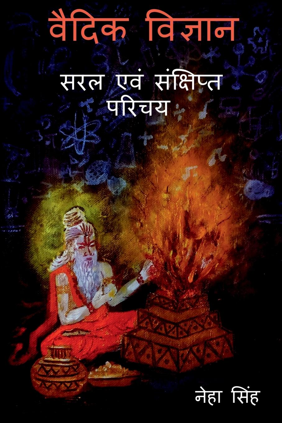 Vaidik Vigyaan - Saral Evam Sankshipt Parichay / &#2357;&#2376;&#2342;&#2367;&#2325; &#2357;&#2367;&#2332;&#2381;&#2334;&#2366;&#2344; - &#2360;&#2352