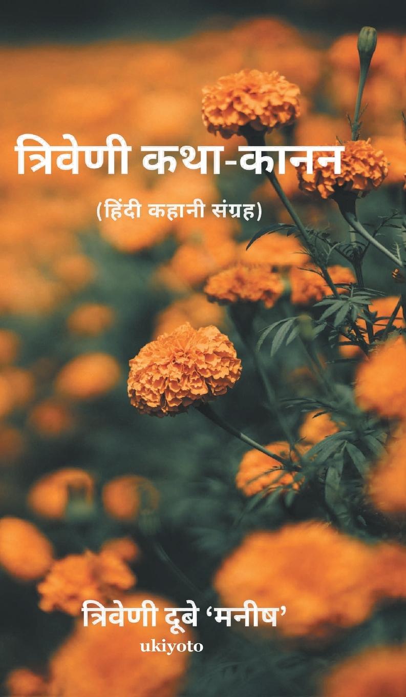 Triveni Katha-Kanan