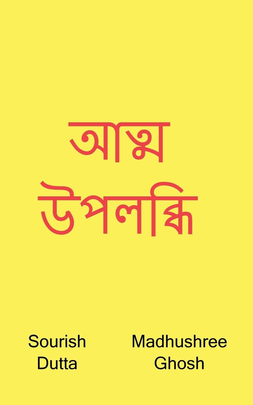 Atma Upolobdhi / &#2438;&#2468;&#2509;&#2478; &#2441;&#2474;&#2482;&#2476;&#2509;&#2471;&#2495;