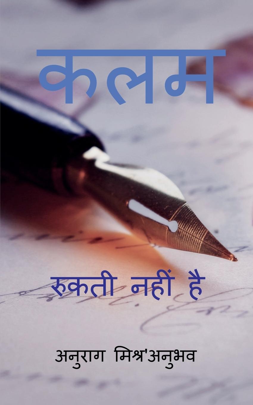 Unstoppable Pen / &#2325;&#2354;&#2350; &#2352;&#2369;&#2325;&#2340;&#2368; &#2344;&#2361;&#2368;&#2306; &#2361;&#2376;