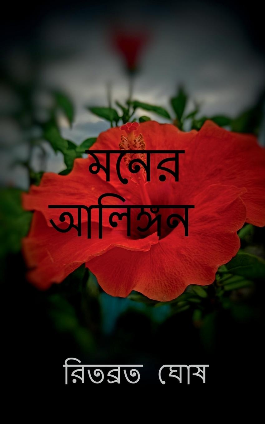 Mind's Embrace / &#2478;&#2472;&#2503;&#2480; &#2438;&#2482;&#2495;&#2457;&#2509;&#2455;&#2472;