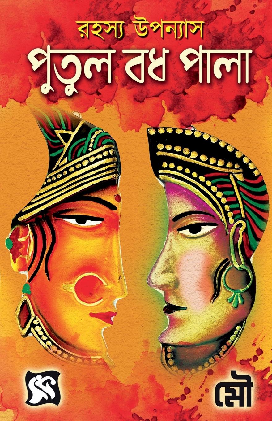 Putul Badh Pala / &#2474;&#2497;&#2468;&#2497;&#2482; &#2476;&#2471; &#2474;&#2494;&#2482;&#2494;