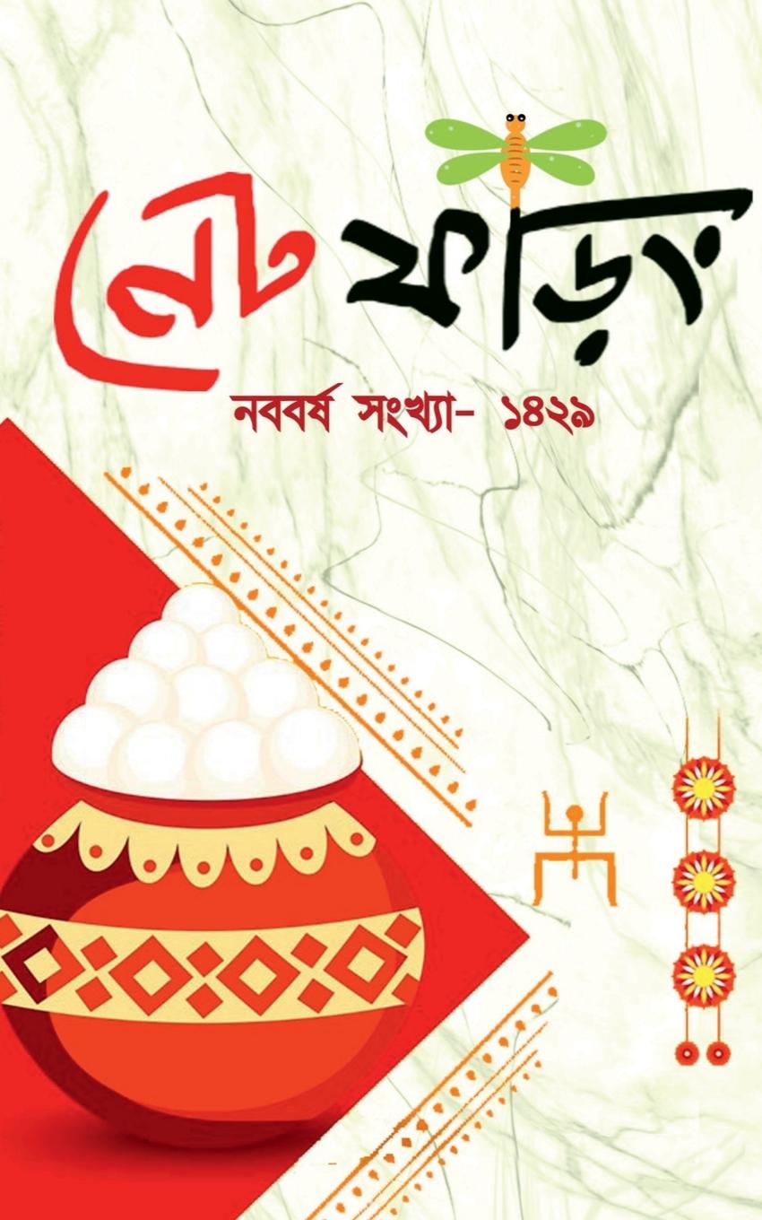 Net Phoring Naboborsho Sonkha - 2022 / &#2472;&#2503;&#2463; &#2475;&#2524;&#2495;&#2434; &#2472;&#2476;&#2476;&#2480;&#2509;&#2487; &#2488;&#2434;&#2