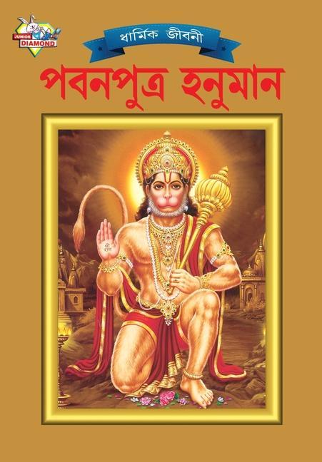 Lord Hanumana (&#2474;&#2476;&#2472;&#2474;&#2497;&#2468;&#2509;&#2480; &#2489;&#2472;&#2497;&#2478;&#2494;&#2472;)